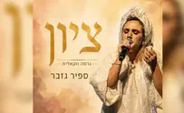 צילום: מתוך הקליפ ספיר גזבר: הביצוע ל"ציון" נכתב בדמעות
