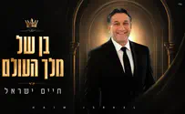 חיים ישראל בסינגל חדש עם מסר של אמונה