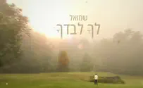 לקראת הסליחות: שמואל פותח את הלב