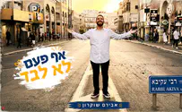 אבירם שוקרון משחרר: "אף פעם לא לבד"