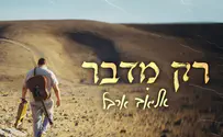 אליאב ארבל יוצא לדרך עם "רק מדבר"