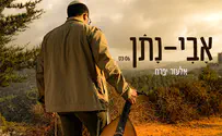 עטיפת הסינגל בעיתוי מצמרר: אלעזר יפרח שר “אבינתן"