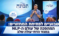 צילום: יח"צ המהפכה של עולם ה-NLP במגזר הדתי עולה שלב