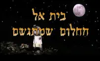 בית אל - החלום שמתגשם