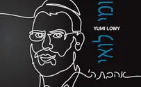 אלבום חדש בישראל: "אהבת השם" - יומי לעווי