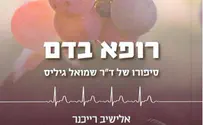 'רופא בדם' - סיפורו של ד"ר שמואל גיליס הי"ד