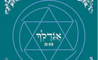 אגדלך - פורת נוב מלחין את הפיוטים מחדש