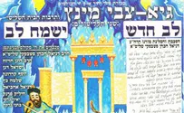 גיא-צבי מינץ באלבום כפול: לב חדש- ישמח לב.