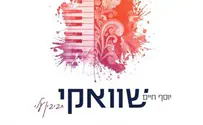 ובמקום הראשון: יוסף חיים שוואקי - להודות
