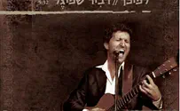 לקראת ימי ההודאה: דביר שפיגל - לפיכך
