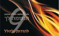 להודות ולהלל: שלהבת חוזרים עם הנשמה לך 9