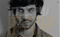 שי גבסו מתחדש: נגמרו לנו השירים העצובים