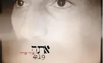 בכל דרכיך דעהו: אורי אדלר בסינגל שני - אתה