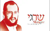 התגלית החדשה של יוסי גרין ויוסי טיברג: שרגי!