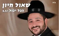 שאול חיון מכריז: בורא עולם, אתה הכל יכול!