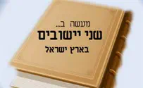 מעשה בשני יישובים בארץ ישראל