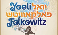 יואלי פאלקאוויטש מאחד יהודים בשיר חדש