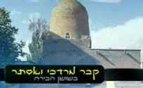 תיעוד נדיר: קבר מרדכי ואסתר באירן