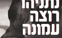 קמפיין חדש: נתניהו רוצה עמונה