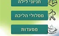חדש: אפליקציית מטיילים