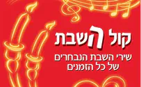 קוקה-קולה באוסף שירי שבת עם מיטב האמנים