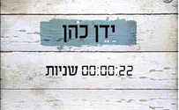 תריסר שנות הבשלה של יַדֵן כהן הפכו ל22 שניות