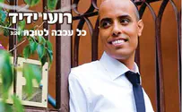 חדש מרועי ידיד – "כל עכבה לטובה"