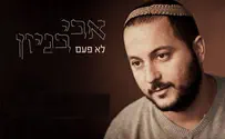 לא פעם - אבי בניון לקראת אלבום רביעי