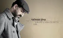 גולן אזולאי: כל יום יהיו בעיניך כחדשים