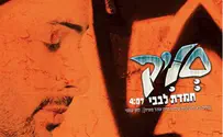 חמדת לבבו: ספר חובת הלבבות במקצב היפ-הופ