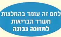 משרד הבריאות משרד הבריאות ימליץ על צריכת לחמים מלאים