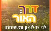 לני סולומון ומשפחתו מגישים: דרך האור