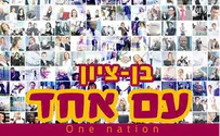 ההמנון הרשמי של הבחירות: עם אחד, ביחד!