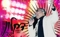 דקלון מחדש את 'אל תשליכני' בהופעת היובל 