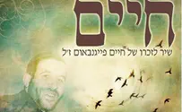 נפתלי אברמסון בשיר חדש לזכר חיים פיגנבאום