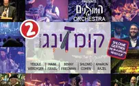 קומזיץ אמריקאי: האלבום החדש - קומזינג 2