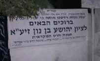הלל מאיר Отменено посещение могилы Иехошуа бин Нуна