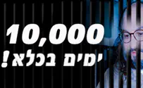 מטה המאבק לשחרור פולארד «Йонатан Поллард 10.000 дней в тюрьме. Достаточно!»
