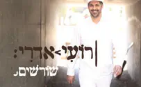 שורש נשמתו          