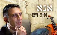 אנא קל רם: אלבום בכורה לפייטן נתנאל יחזקאל