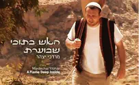 האש בתוכי שבוערת? מרדכי יצהר מארח חברים