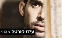 הנני - אלבומו השני של עידו פורטל מושק חינם