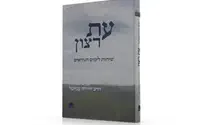 ספר חדש: "עת רצון" הרב עמיטל
