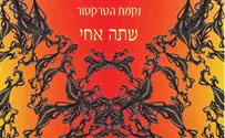 שתה אחי - נקמת הטרקטור בסינגל נוסף
