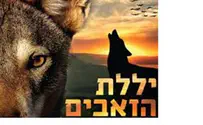 יחצ סרט חדש: יללת הזאבים