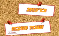 שנה טובה טלפונית    