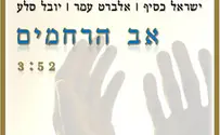 אב הרחמים - כסיף, סלע ועמר בשיר לשנה החדשה
