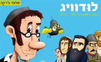 ספריית בית אל בעקבות הרש''ר הירש... בקומיקס על לודוויג