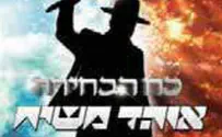 הבחירה של משיח      