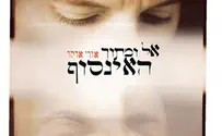 מסתורי ומשובח: אורי אדלר–אל ומתוך האינסוף